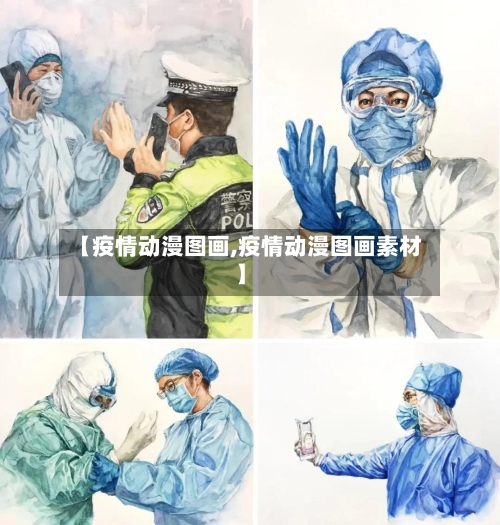 【疫情动漫图画,疫情动漫图画素材】-第2张图片