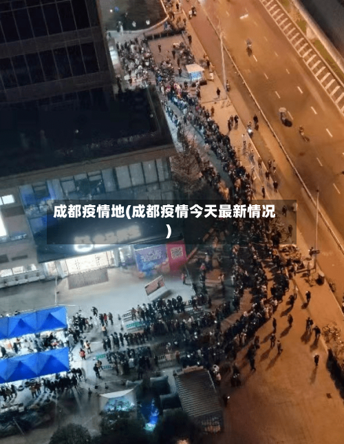 成都疫情地(成都疫情今天最新情况)