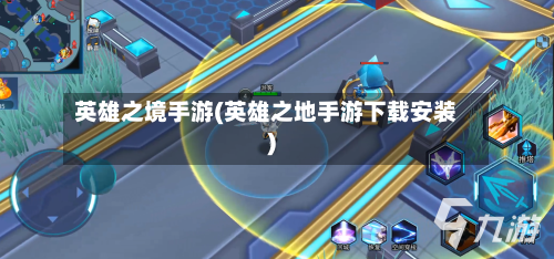 英雄之境手游(英雄之地手游下载安装)-第2张图片