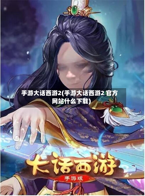 手游大话西游2(手游大话西游2 官方网站什么下载)-第3张图片