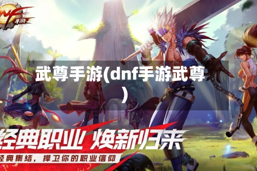 武尊手游(dnf手游武尊)