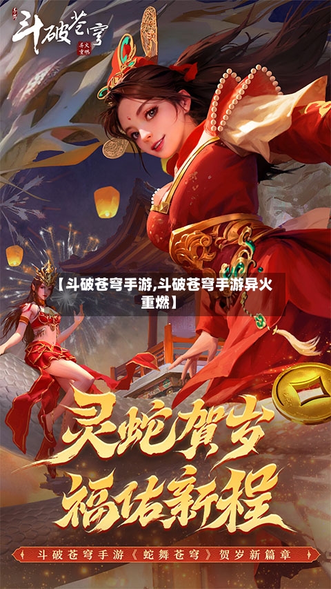 【斗破苍穹手游,斗破苍穹手游异火重燃】