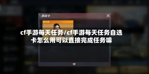 cf手游每天任务/cf手游每天任务自选卡怎么用可以直接完成任务嘛-第2张图片