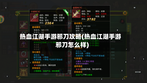 热血江湖手游邪刀攻略(热血江湖手游邪刀怎么样)