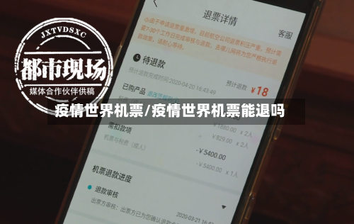 疫情世界机票/疫情世界机票能退吗-第2张图片