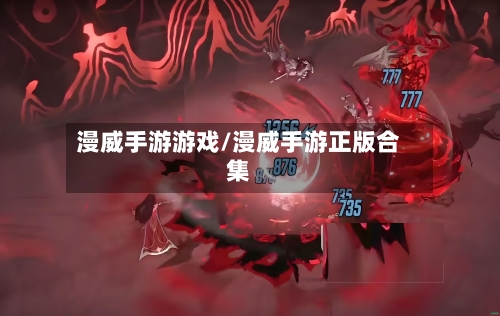 漫威手游游戏/漫威手游正版合集-第2张图片