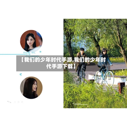 【我们的少年时代手游,我们的少年时代手游下载】