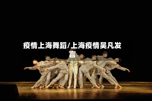 疫情上海舞蹈/上海疫情吴凡发言-第3张图片