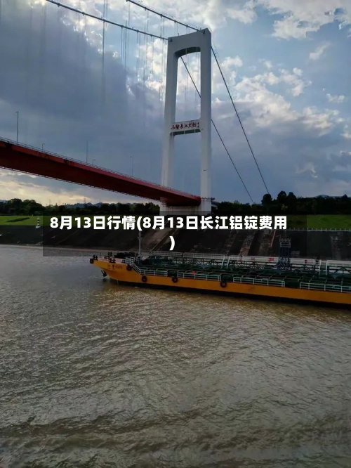 8月13日行情(8月13日长江铝锭费用)-第2张图片