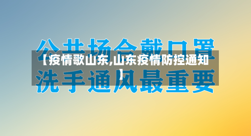 【疫情歌山东,山东疫情防控通知】-第2张图片
