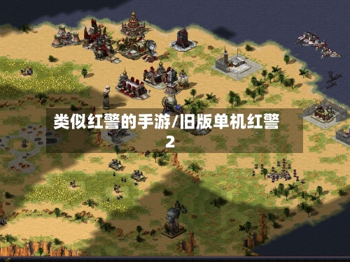类似红警的手游/旧版单机红警2-第2张图片