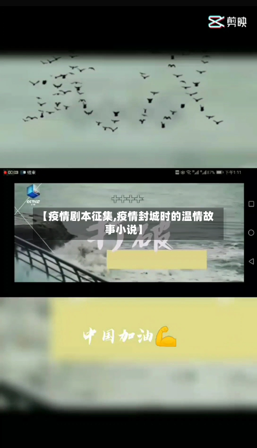 【疫情剧本征集,疫情封城时的温情故事小说】-第2张图片