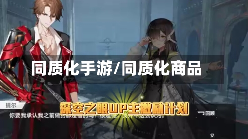 同质化手游/同质化商品