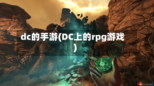 dc的手游(DC上的rpg游戏)