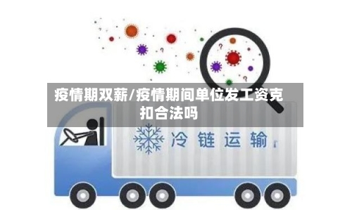 疫情期双薪/疫情期间单位发工资克扣合法吗-第2张图片
