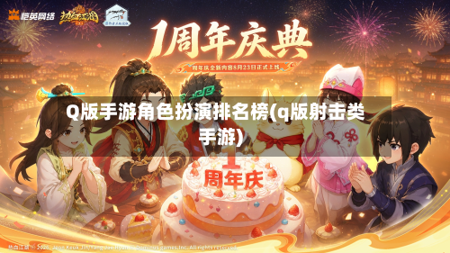 Q版手游角色扮演排名榜(q版射击类手游)-第3张图片