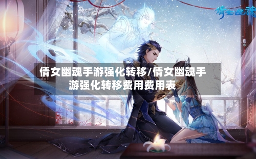 倩女幽魂手游强化转移/倩女幽魂手游强化转移费用费用表