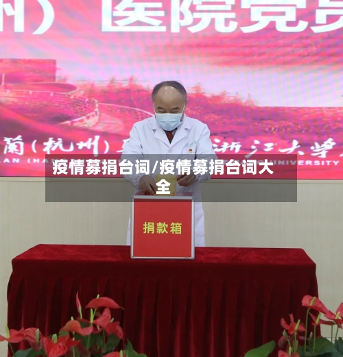 疫情募捐台词/疫情募捐台词大全