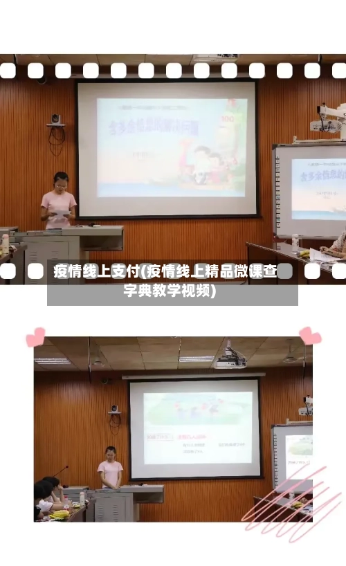 疫情线上支付(疫情线上精品微课查字典教学视频)