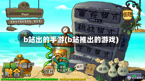b站出的手游(b站推出的游戏)