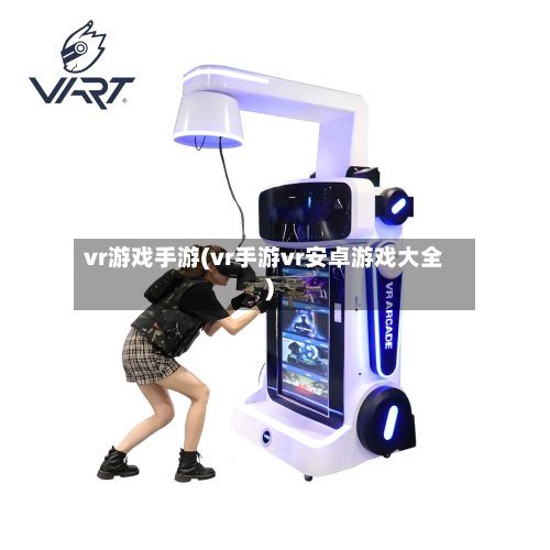 vr游戏手游(vr手游vr安卓游戏大全)-第3张图片