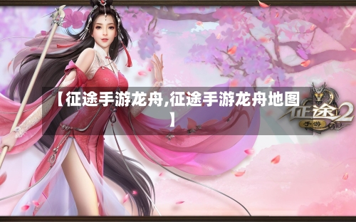 【征途手游龙舟,征途手游龙舟地图】