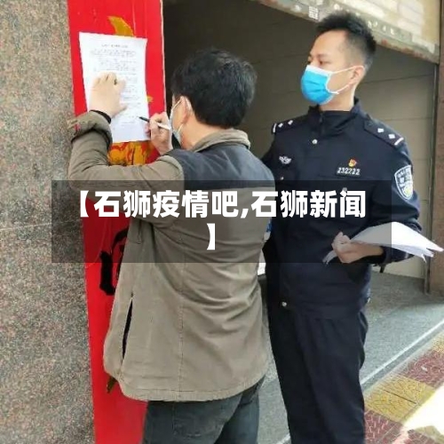 【石狮疫情吧,石狮新闻】-第2张图片