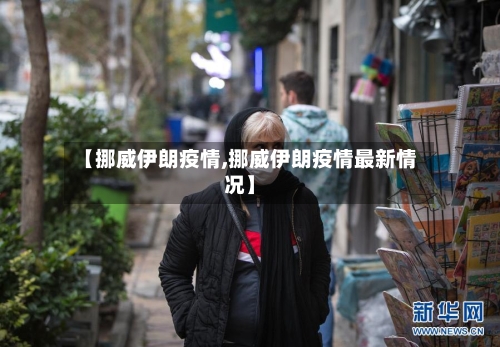 【挪威伊朗疫情,挪威伊朗疫情最新情况】