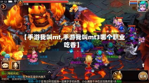 【手游我叫mt,手游我叫mt3哪个职业吃香】-第3张图片