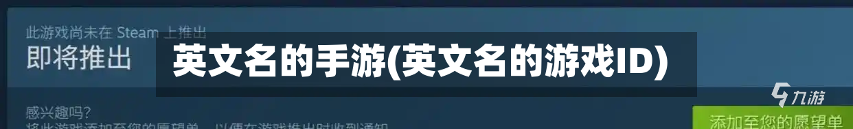 英文名的手游(英文名的游戏ID)