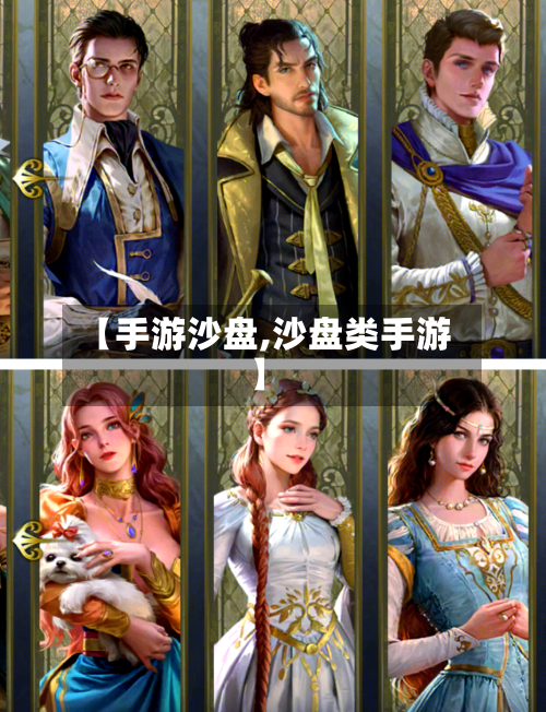 【手游沙盘,沙盘类手游】