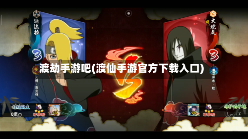 渡劫手游吧(渡仙手游官方下载入口)