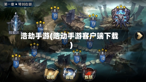 浩劫手游(浩动手游客户端下载)