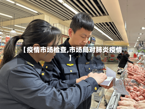 【疫情市场检查,市场局对肺炎疫情】