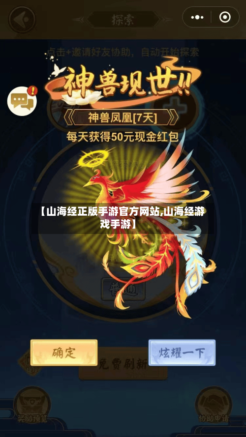 【山海经正版手游官方网站,山海经游戏手游】