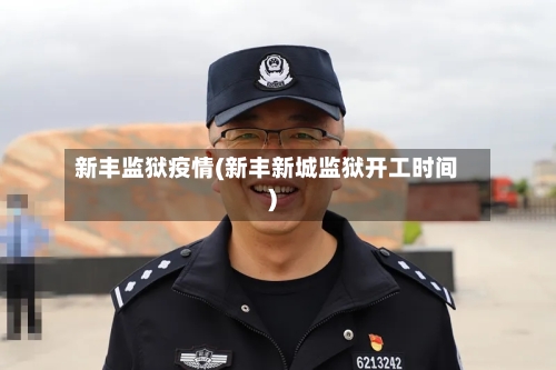 新丰监狱疫情(新丰新城监狱开工时间)
