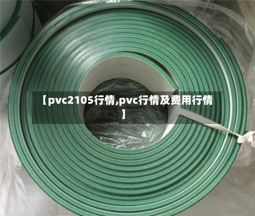 【pvc2105行情,pvc行情及费用行情】-第2张图片
