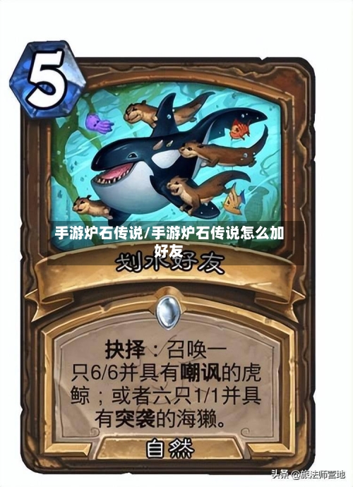 手游炉石传说/手游炉石传说怎么加好友-第2张图片