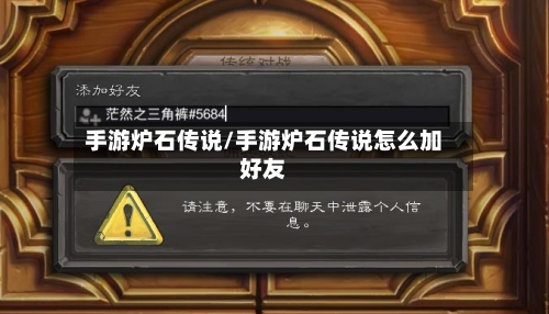 手游炉石传说/手游炉石传说怎么加好友
