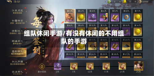 组队休闲手游/有没有休闲的不用组队的手游-第2张图片