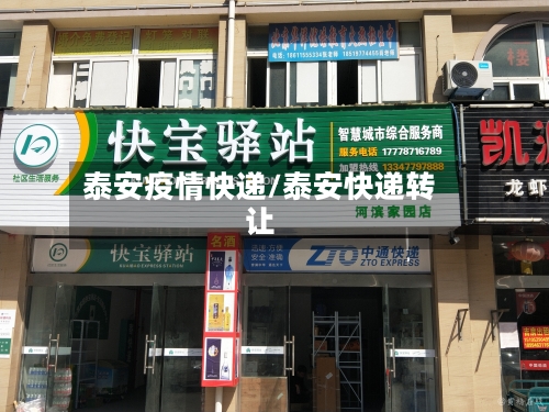 泰安疫情快递/泰安快递转让-第2张图片