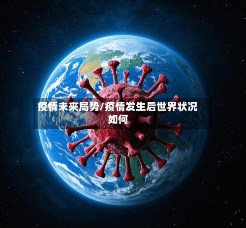 疫情未来局势/疫情发生后世界状况如何-第3张图片
