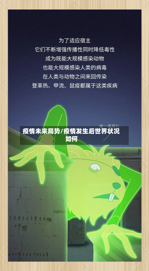 疫情未来局势/疫情发生后世界状况如何
