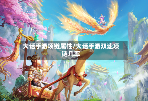 大话手游项链属性/大话手游双速项链几率