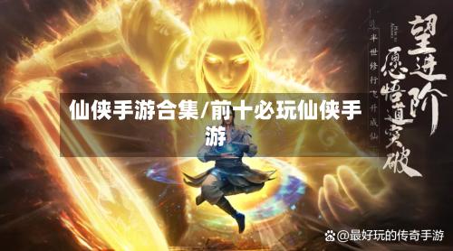 仙侠手游合集/前十必玩仙侠手游