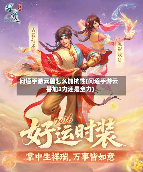 问道手游云兽怎么加抗性(问道手游云兽加3力还是全力)-第3张图片