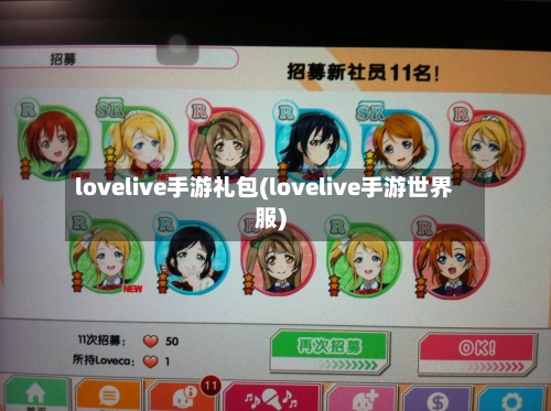 lovelive手游礼包(lovelive手游世界服)