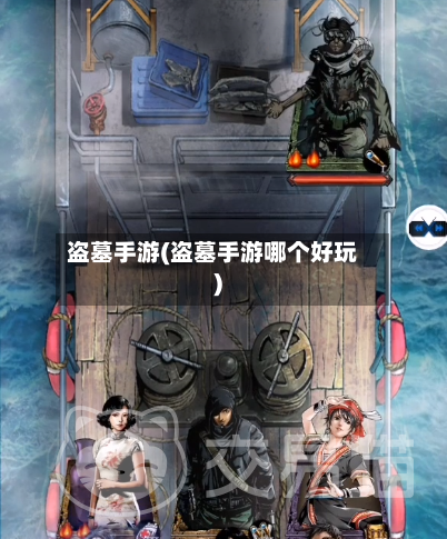 盗墓手游(盗墓手游哪个好玩)-第3张图片