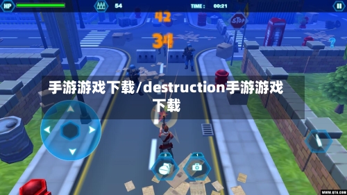 手游游戏下载/destruction手游游戏下载