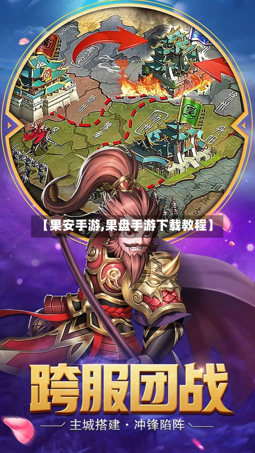 【果安手游,果盘手游下载教程】